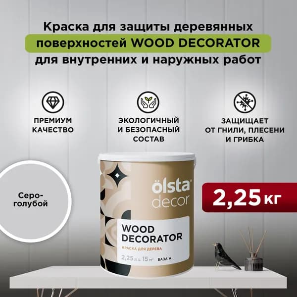 Краска для деревянных фасадов моющаяся, без запаха, быстросохнущая, акриловая Wood Decorator,Серо-голубой 2,25 л