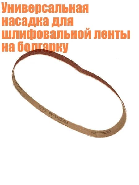 Универсальная насадка для шлифовальной ленты на болгарку, Песчаная лента 60 меш