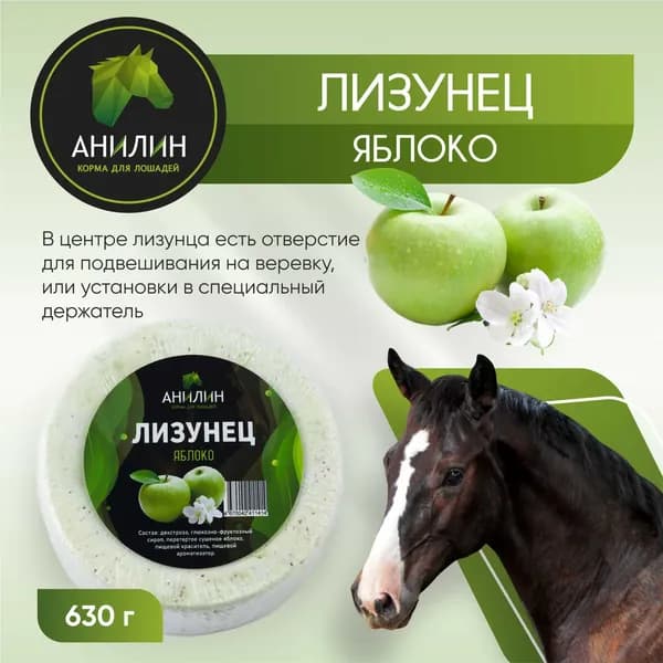 Лизунец "Яблоко" для лошадей, 630г