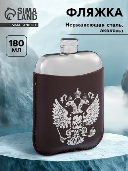 Фляжка Герб России , нержавеющая сталь, 180 мл, 6 oz