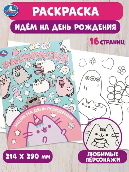 Раскраска для детей Идём на день рождения, 16 страниц, Умка