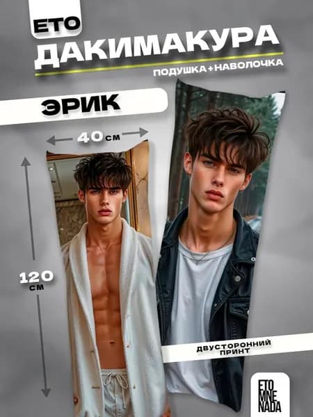 Подушка дакимакура Эрик Елена Райтман 120х40