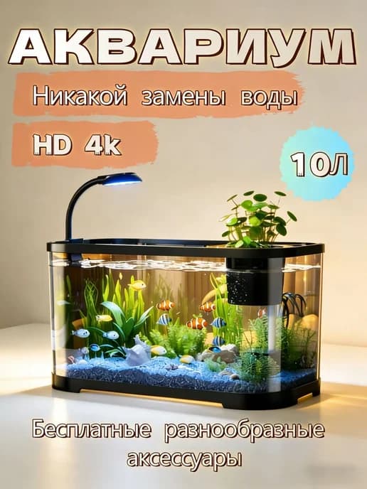 аквариум для рыбок 10 л с подсветкой и фильтром