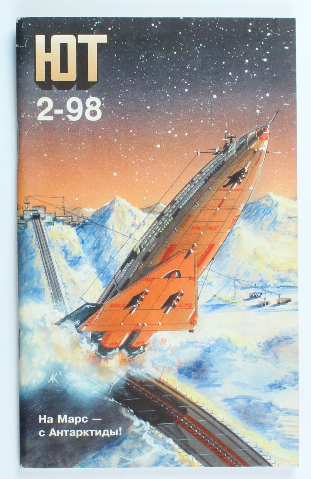 Винтажный журнал СССР Юный Техник, выпуск 02/1998