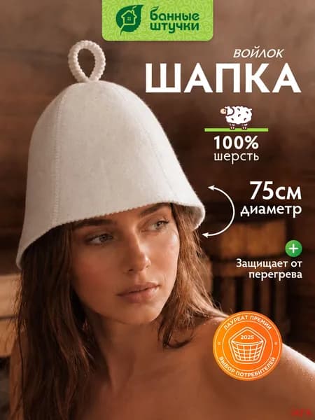 Шапка для бани белая войлочная, аксессуар для сауны из шерсти
