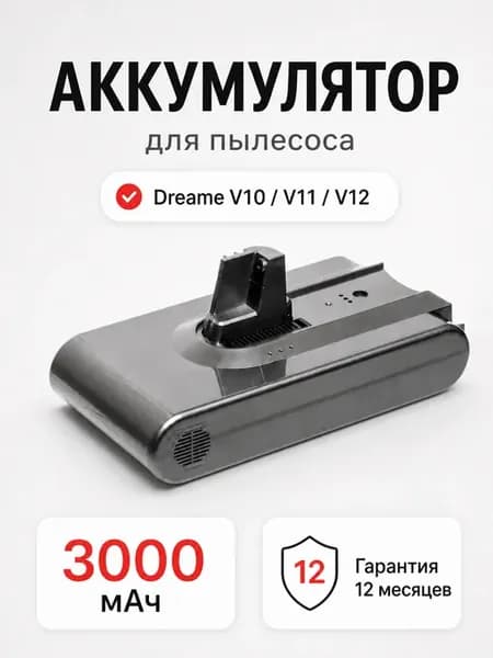 Аккумулятор для пылесоса Dreame V11, V12, V16,3000mah 25.2V