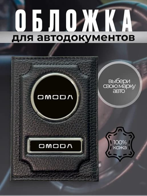 Обложка для автодокументов водительское удостоверение Omoda