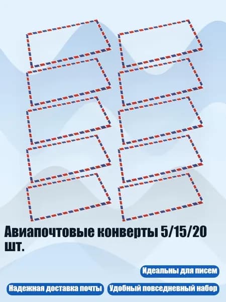 Авиапочтовые конверты 5/15/20 шт., 10
