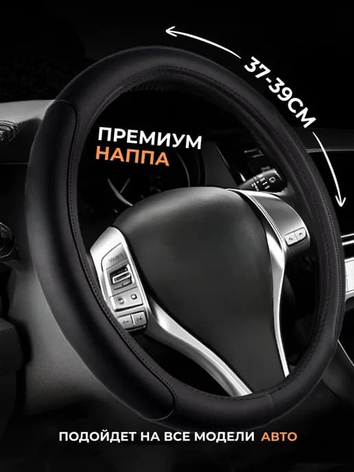 Оплеткa на руль универсальная 37-39 см