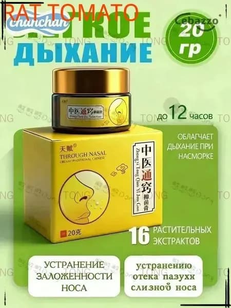 мазь флеминга для носа для взрослых,Китайский чудо-мазь 0 добавить,от заложенности и насморка 20 г