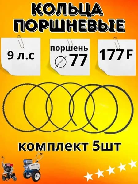 Кольца поршневые 77 мм для бензиновых двигателей 177F