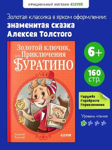Книги для детей. Золотой ключик, или Приключения Буратино