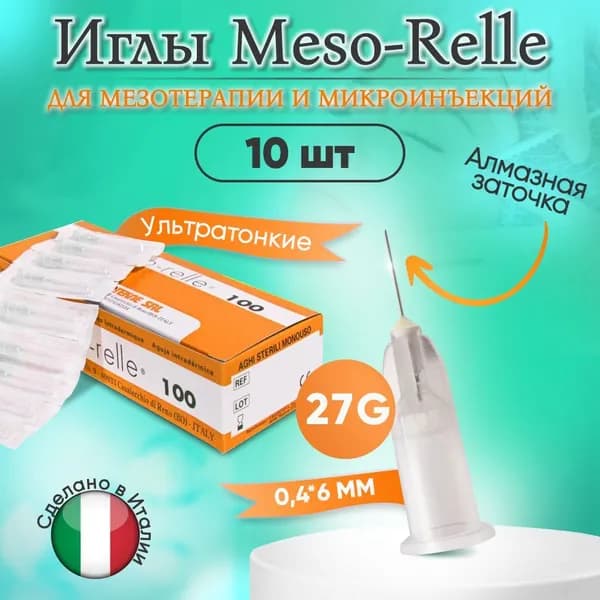 Иглы для мезотерапии 27G 0,4 х 6 мм, 10 шт, Meso-Relle