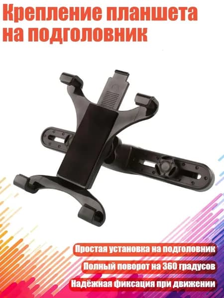 Крепление планшета на подголовник, Черный