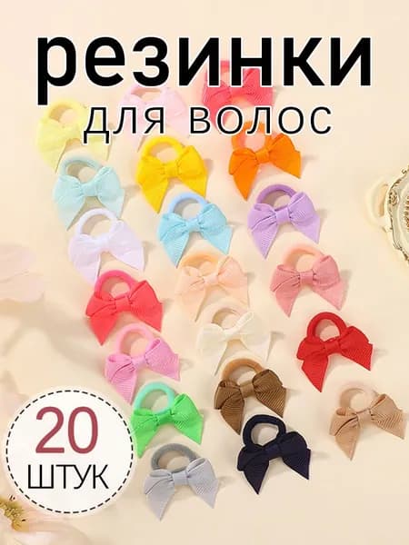 Резинка для волос 20 шт.