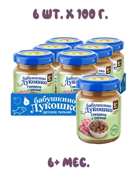 Пюре говядина с гречкой, 6+ мес, 100 гр/ (6 штук)