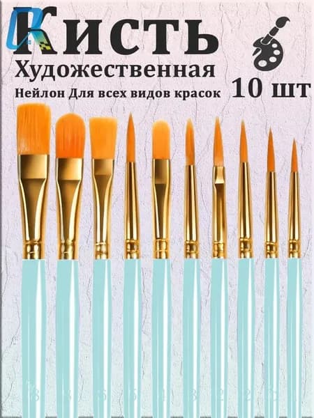 Набор кистей для рисования Ассорти  № 4/0, 10 шт.