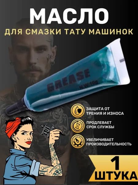Смазка для тату машинок профессиональная густая 10мл