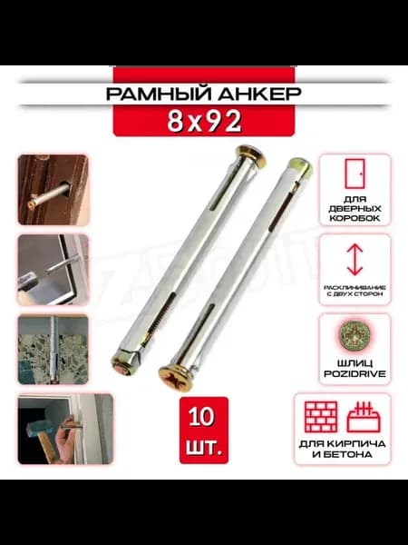 Анкер рамный 8 х 92, 10 шт