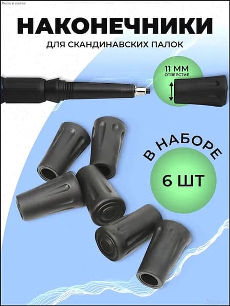 Наконечники для палок