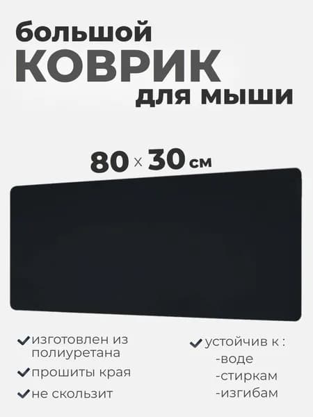 Большой коврик для мыши "Черный" (80х30см) Не скользящий
