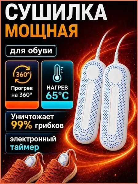 Сушилка для обуви