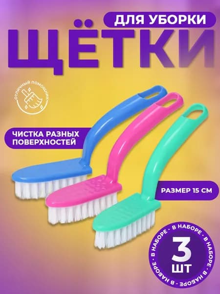 Щетка для посуды, 3 шт