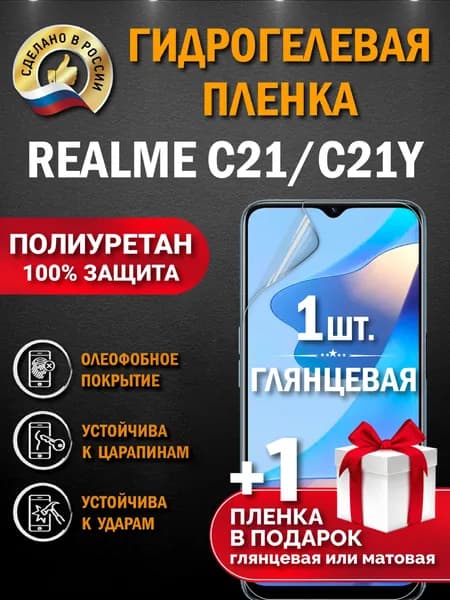 Защитная пленка на экран Realme C21/C21Y, гидрогелевая, глянцевая