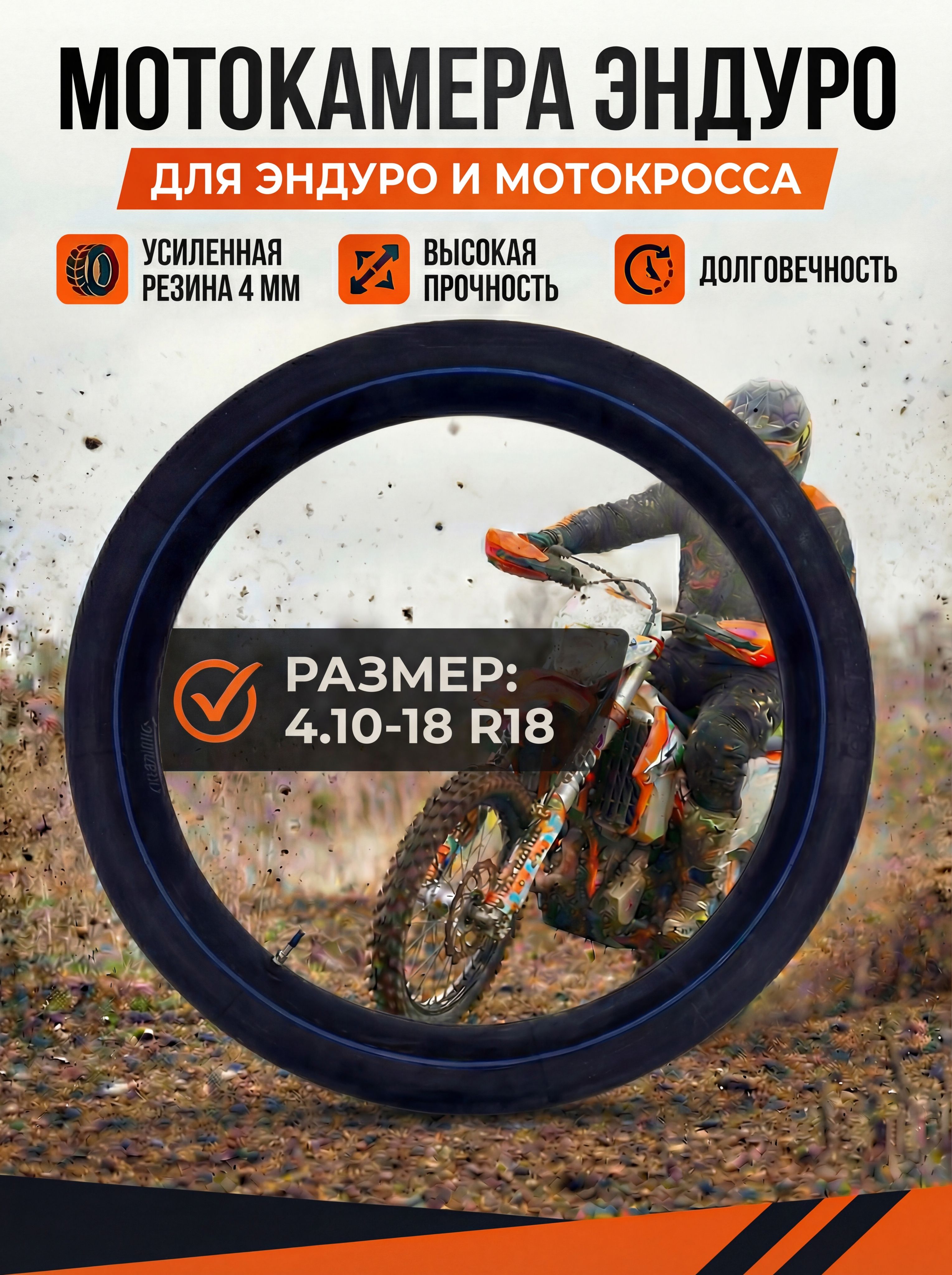 Камера для мотокросса эндуро мотоцикла усиленная 4.10-18 R18
