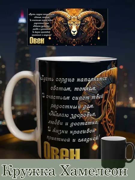 Кружка Хамелеон знаки зодиака Овен