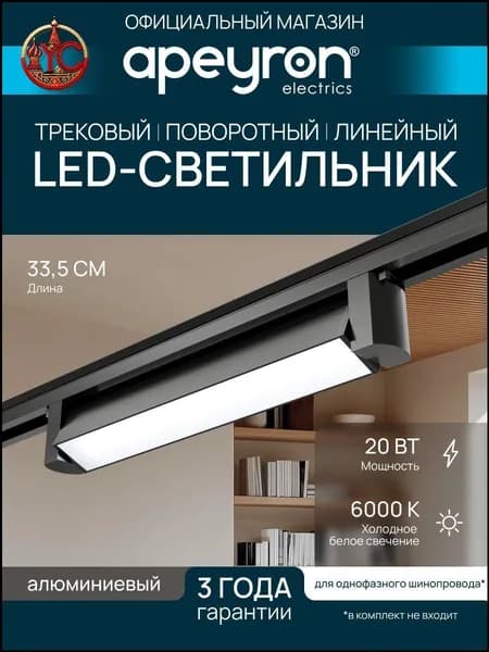 Трековый светильник, 20 Вт