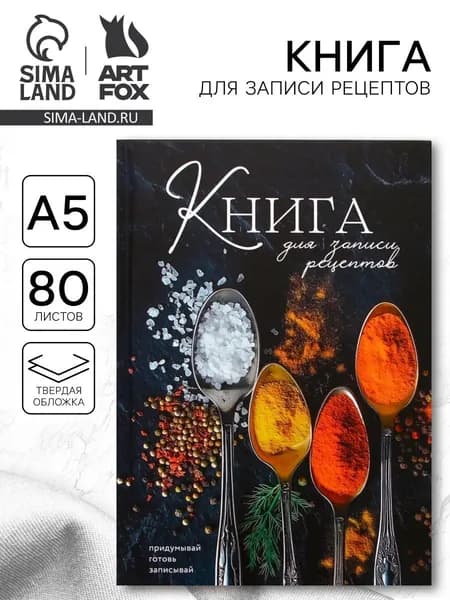Книга для записи рецептов А5, 80 л. Твердый переплет "Специи"