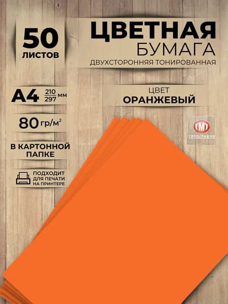 Цветная бумага, 50 листов, формат А4, цвет оранжевый