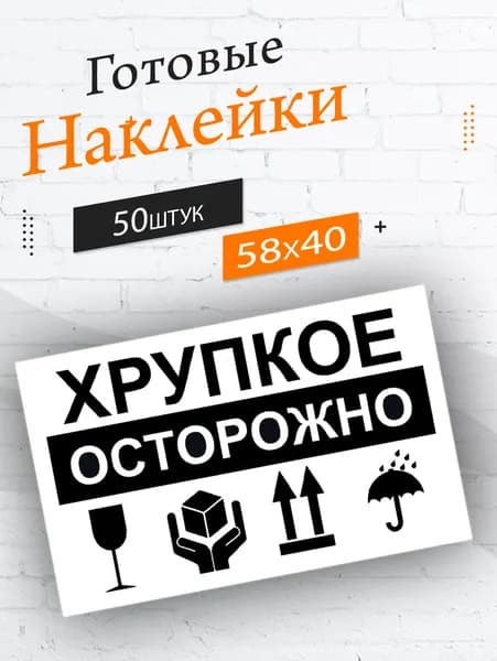 Наклейки Осторожно Хрупкое / Хрупкий груз 58х40мм 50шт
