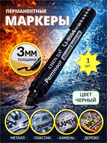 Маркер черный перманентный водостойкий , 3 мм, 1 штука.