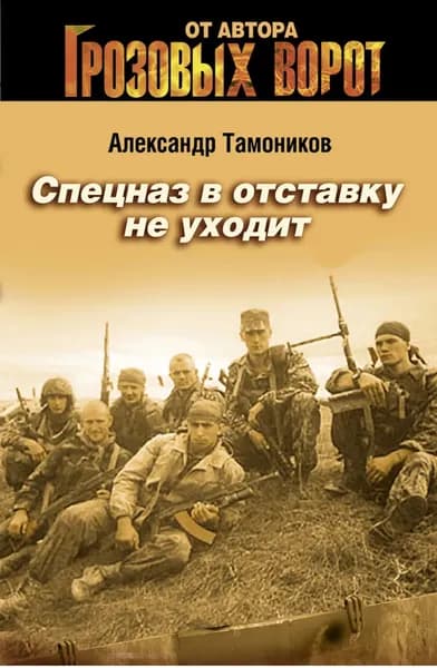 Спецназ в отставку не уходит | Тамоников Александр Александрович | Электронная книга