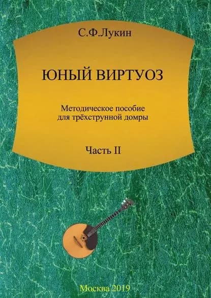 Юный виртуоз. Методическое пособие для трехструнной домры. Часть II | Сергей Лукин | Электронная книга