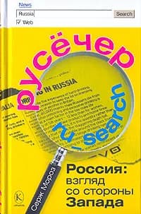 Русечер. Россия. Взгляд со стороны Запада | Мороз Сергей