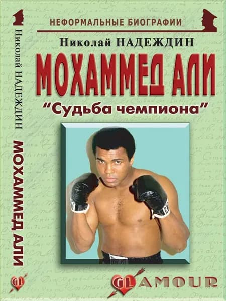 Мохаммед Али: "Судьба чемпиона" | Надеждин Николай Яковлевич