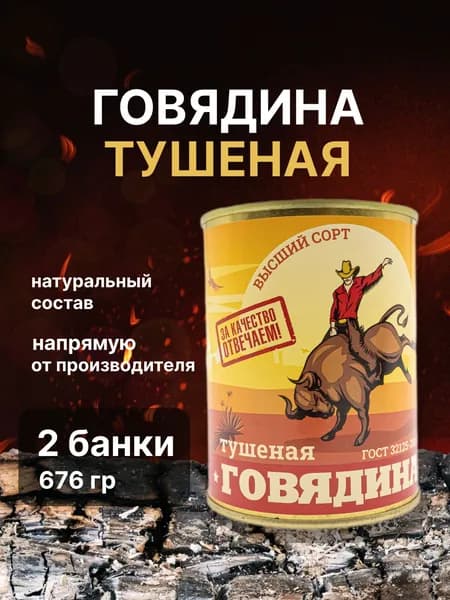 Говядина тушеная "Чистые продукты Сибири" высший сорт 2 штуки