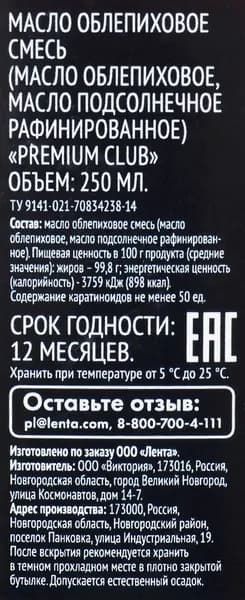 Масло облепиховое PREMIUM CLUB рафинированное, смесь, 250мл