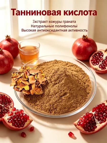 (10:1),200г/Экстракт кожуры граната порошок / натуральные полифенолы, высокая антиоксидантная активность/натуральное растительное сырье для БАД