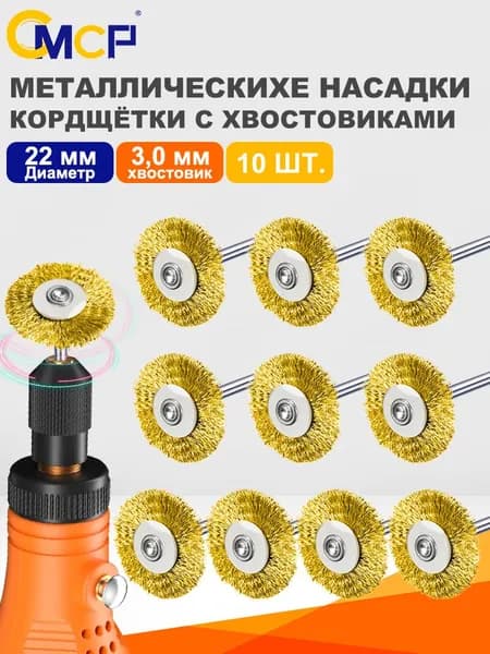 CMCP Корщетка