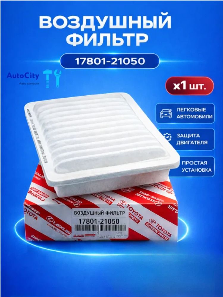 Фильтр воздушный арт. 178010D060, 1 шт.
