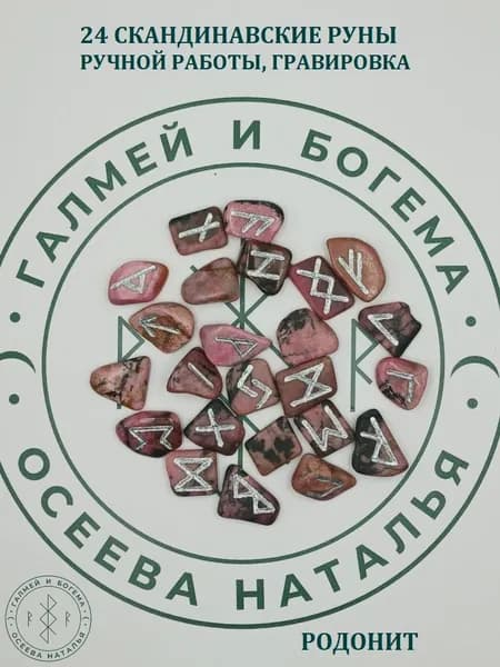 Руны скандинавские ручной работы. Родонит №4/99, 1,7-2,5 см.