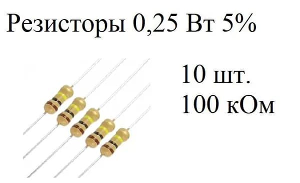 100 кОм (10 шт.) Резисторы углеродистые 5% 0,25 Вт