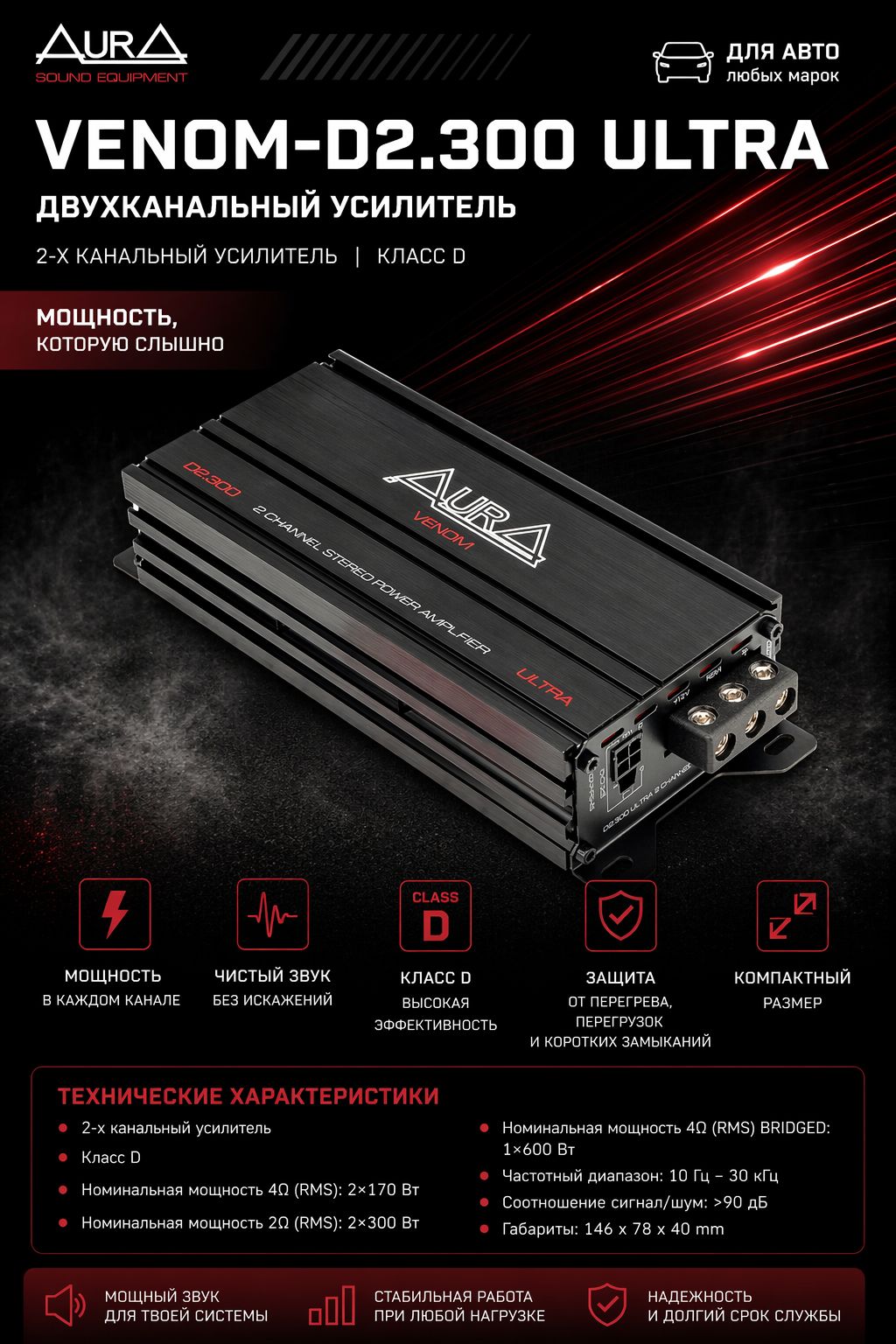Автомобильный Усилитель 2-х канальный Aura VENOM-D2.300 ULTRA