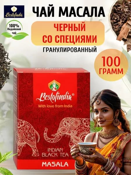 Bestofindia/Чай Масала черный с натуральными специями индийский гранулированный Masala, 100г