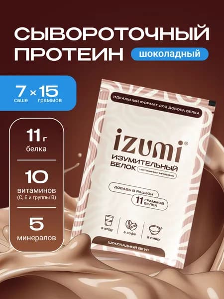 Протеин сывороточный IZUMI для похудения и контроля аппетита, порционный, шоколадный, в саше-пакетах, 7 шт х 15 г