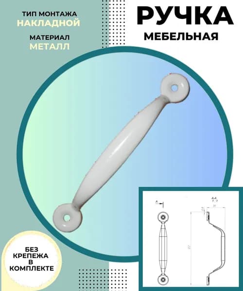 Ручка для двери входной и межкомнатной Фурнитура СКОБА накладная металлическая для мебели шкафов и ящиков РС- 68 Полимер белый 0000000000578
